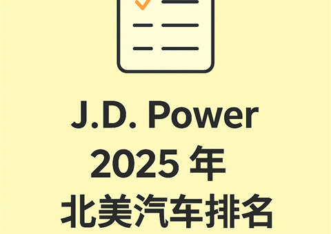 J.D.  Power 2025年北美汽车排名---消费心中的真实分数，供参考。