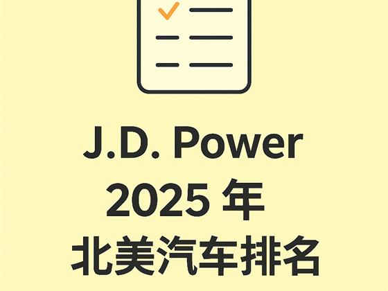 J.D.  Power 2025年北美汽车排名---消费心中的真实分数，供参考。