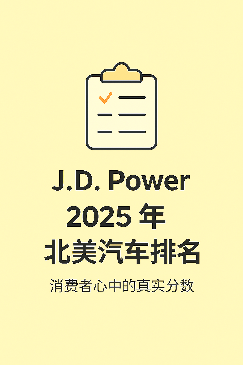 J.D.  Power 2025年北美汽车排名---消费心中的真实分数，供参考。