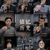 王欢地产请您看《南京照相馆》