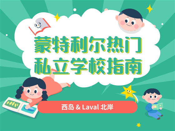 蒙特利尔热门私立学校指南（西岛 & Laval 北岸）