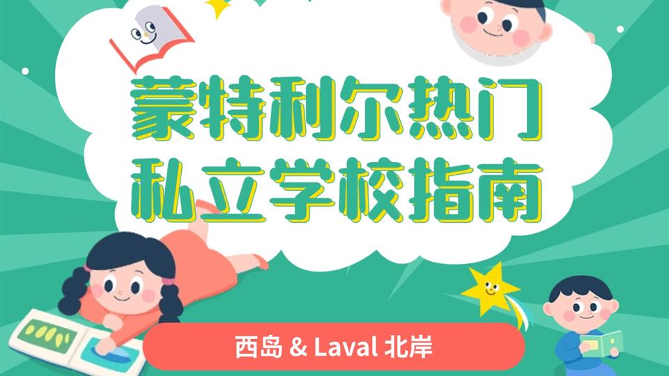 蒙特利尔热门私立学校指南（西岛 & Laval 北岸）