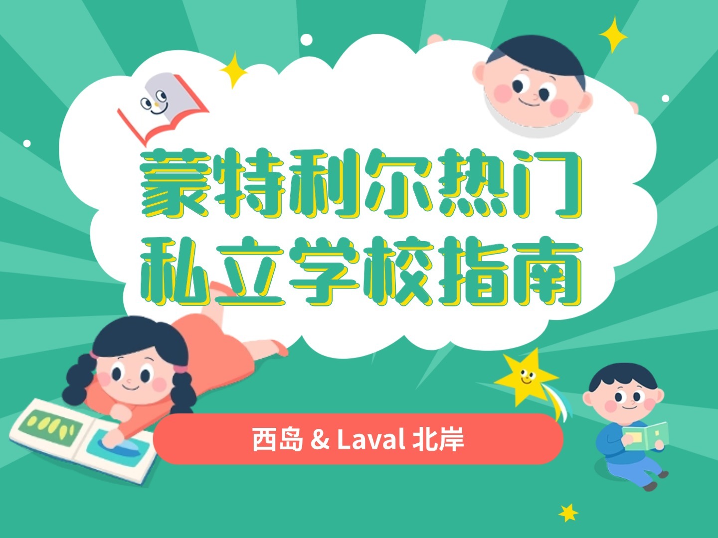 蒙特利尔热门私立学校指南（西岛 & Laval 北岸）