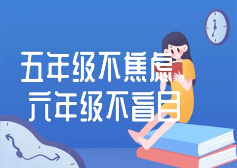 五年级不焦虑，六年级不盲目