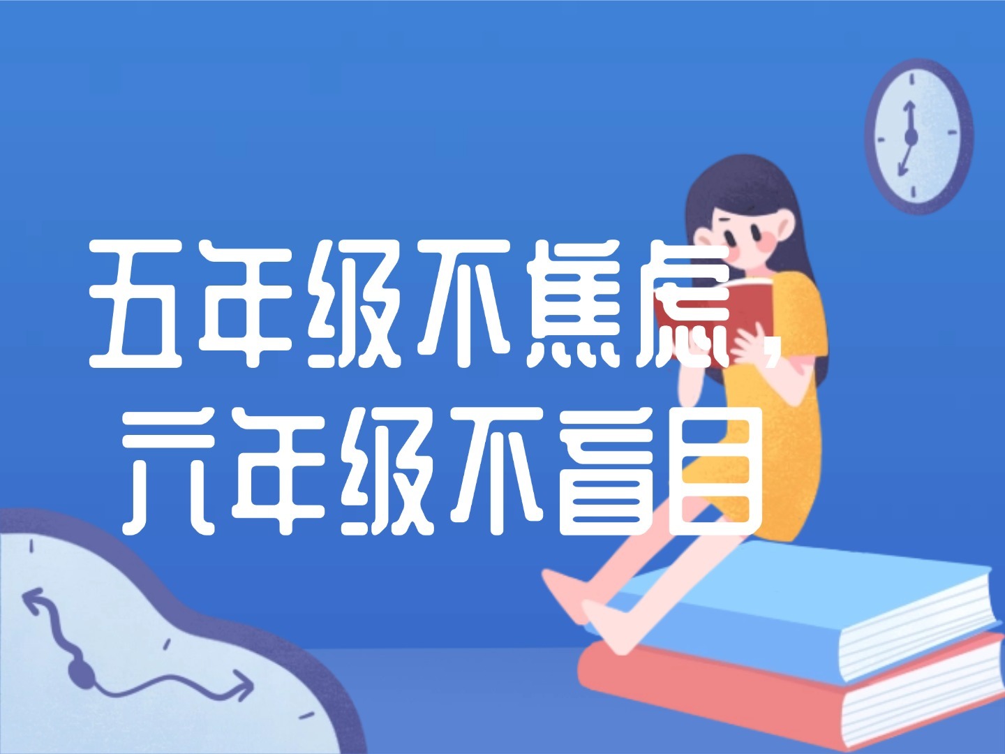 五年级不焦虑，六年级不盲目