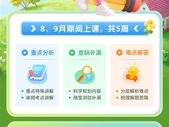 考前最后冲刺：8月启动线上中考冲刺班，5周模考+讲卷+查缺补漏
