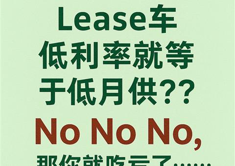 Lease车，利率低就是月供低？你可能吃亏了。