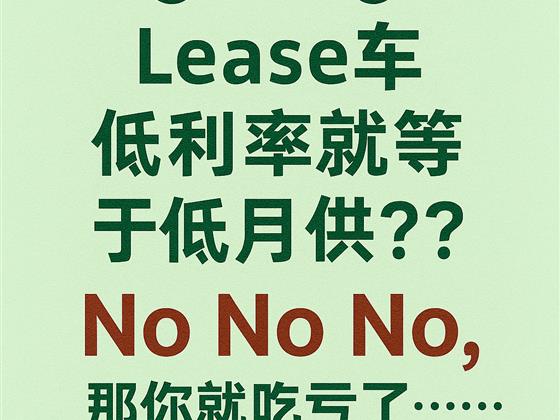Lease车，利率低就是月供低？你可能吃亏了。