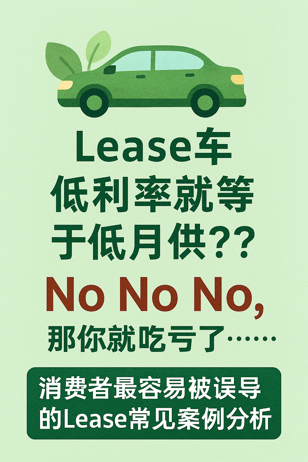 Lease车，利率低就是月供低？你可能吃亏了。