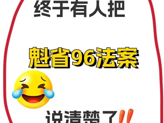 终于有人把魁省96法案说清楚了‼️