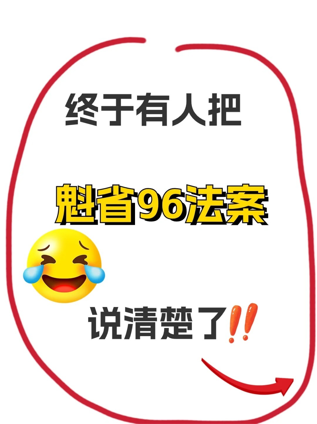 终于有人把魁省96法案说清楚了‼️