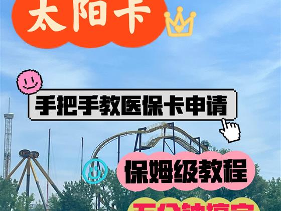 加拿大🇨🇦太阳卡（医保卡）申请，五分钟搞定