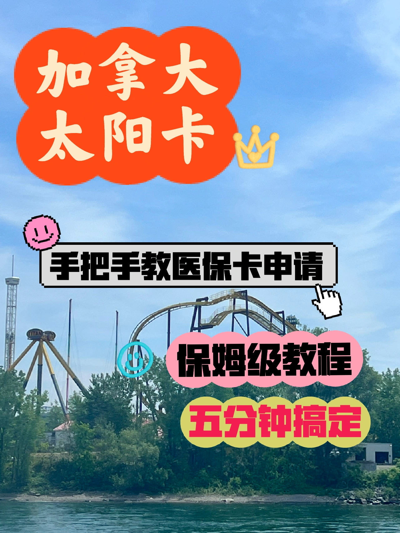 加拿大🇨🇦太阳卡（医保卡）申请，五分钟搞定