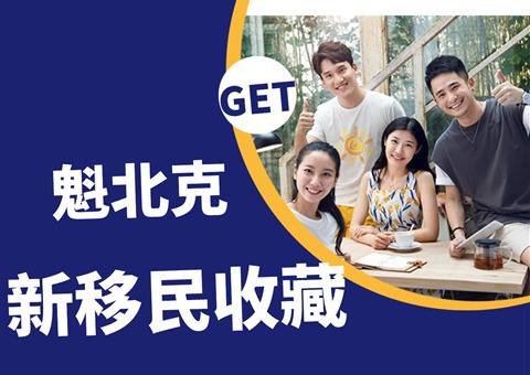 初到魁北克？有孩子的家庭，这份清单请收藏！