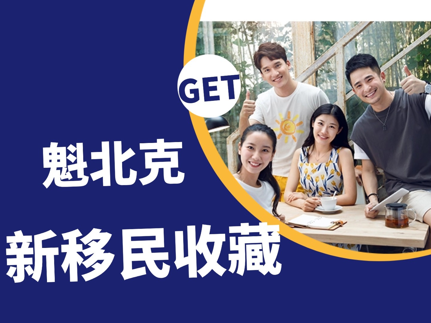 初到魁北克？有孩子的家庭，这份清单请收藏！