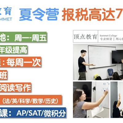 【暑期规划】顶点夏令营+精品班组｜退税高达78%，助力孩子暑期弯道超车！