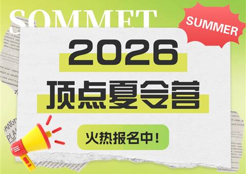 【暑期规划】顶点夏令营 + 精品班组｜在轻松节奏中，保持成长与进步