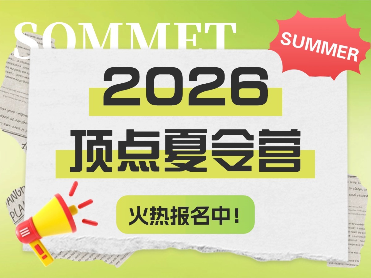 【暑期规划】顶点夏令营 + 精品班组｜在轻松节奏中，保持成长与进步