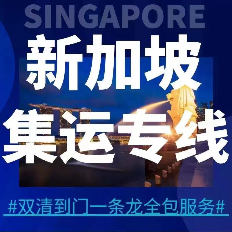 最近综合对比！大件家私装修材料海运新加坡走拼箱or整柜优劣