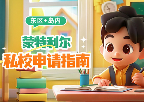 蒙特利尔东区&岛内热门法语私校申请指南