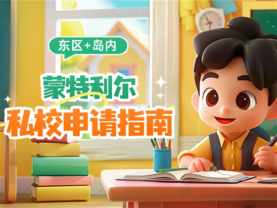 蒙特利尔东区&岛内热门法语私校申请指南