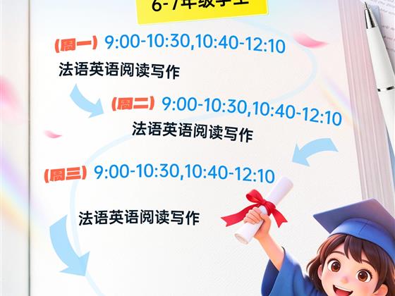 6-7年级线上提升营：英语法语阅读写作一起抓，暑假弯道超车