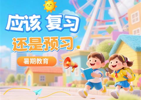 暑期，应该预习？还是复习？