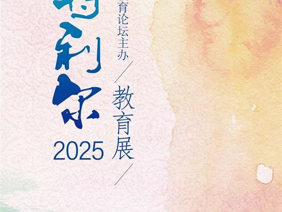 蒙特利尔第三届教育展，精彩来袭！即将在老港科学馆二楼盛大举行！