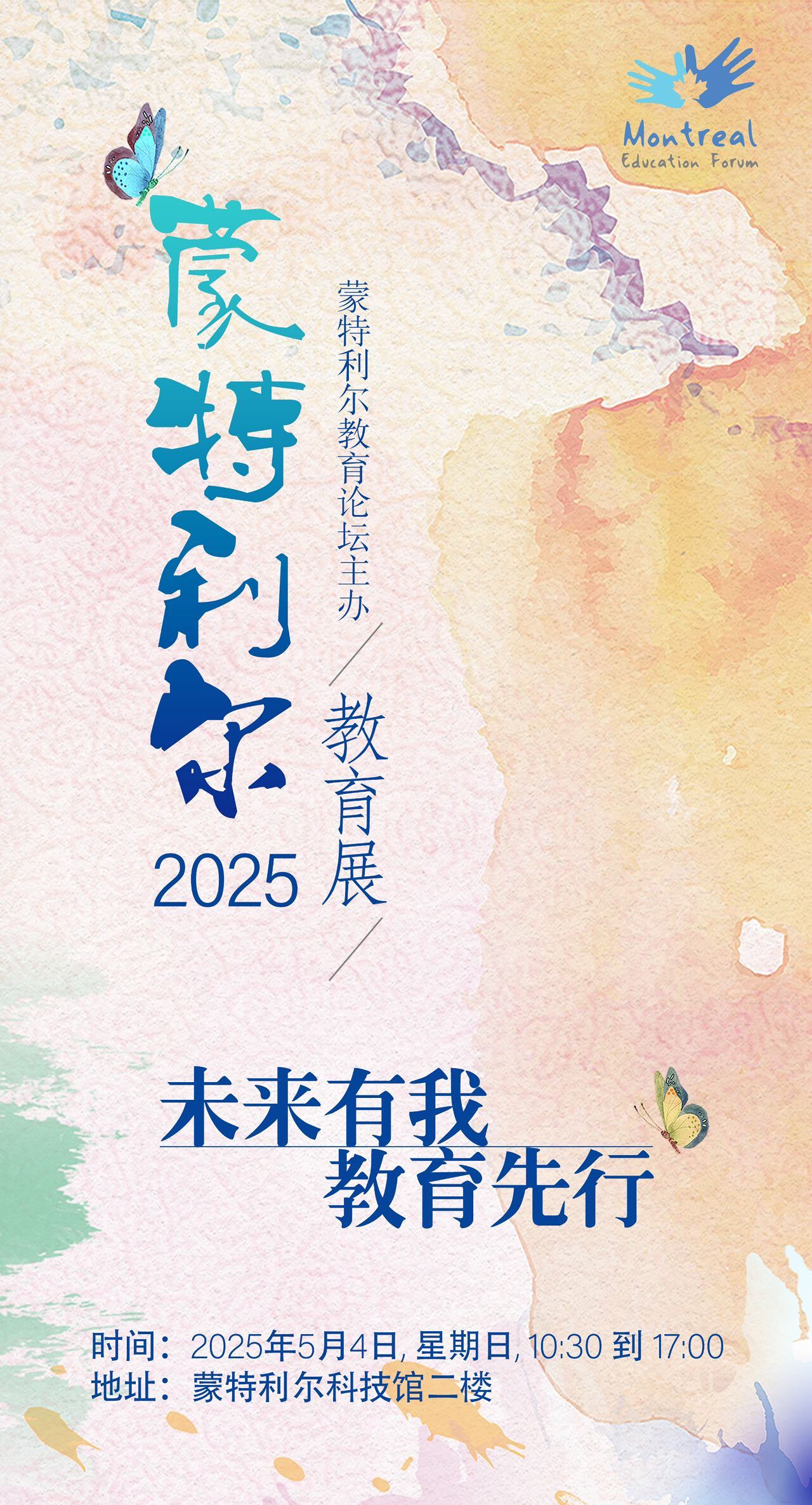 蒙特利尔第三届教育展，精彩来袭！即将在老港科学馆二楼盛大举行！