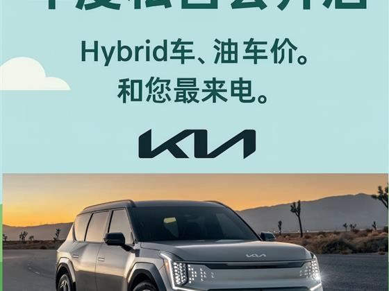 油车的价钱，买Hybrid的新车。起亚年度私售会来了
