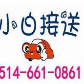 小白接送车队