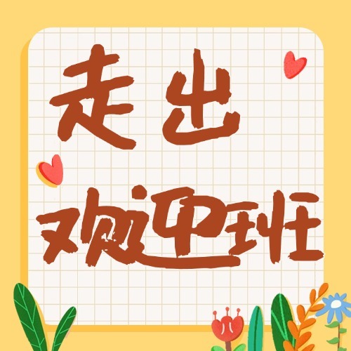 想早点出欢迎班？  小学 · 初中法语核心词汇整理