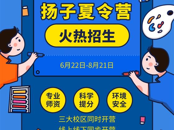 【2026 夏令营】扬子教育各位家长火热报名中
