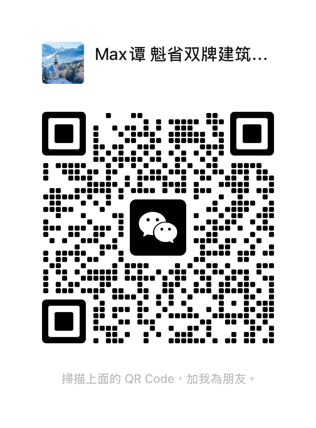 持牌油漆匠Max谭