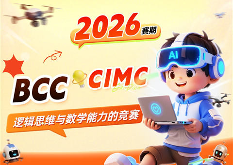 🧠🦫 BCC海狸计算机挑战赛 × CIMC加拿大中级数学竞赛 ｜2026最新竞赛信息