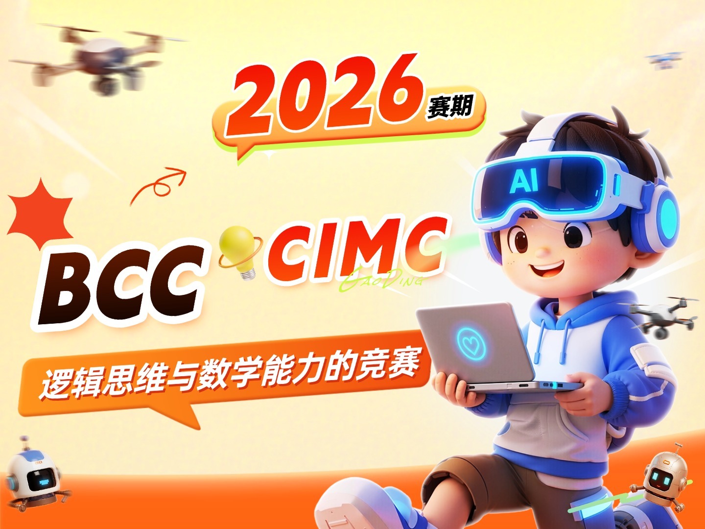 🧠🦫 BCC海狸计算机挑战赛 × CIMC加拿大中级数学竞赛 ｜2026最新竞赛信息