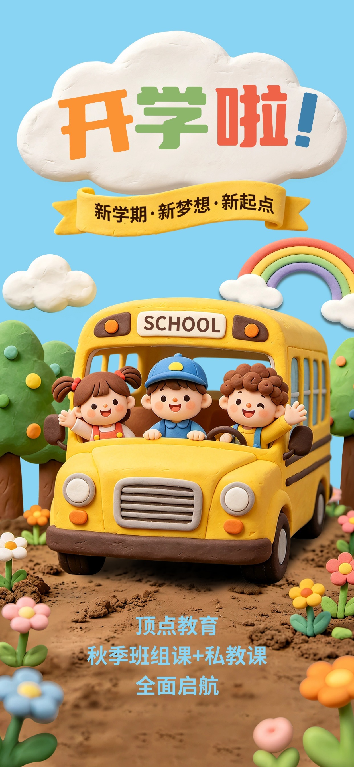 我们开学啦！