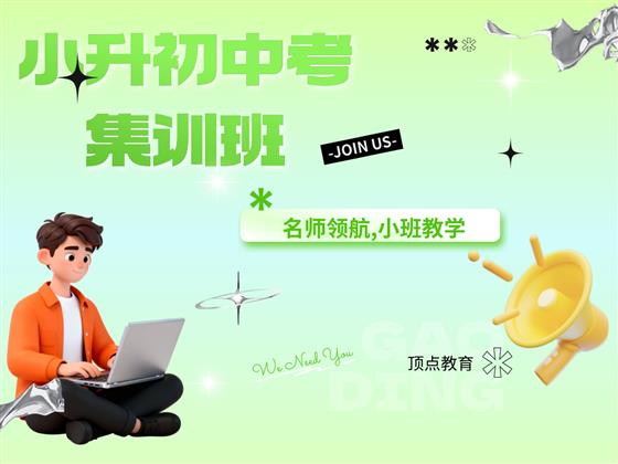 提前布局小升初中考，抓住暑期关键期