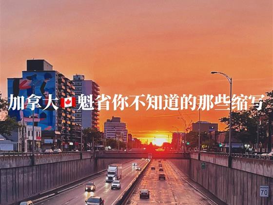魁省那些缩写你都记得住吗