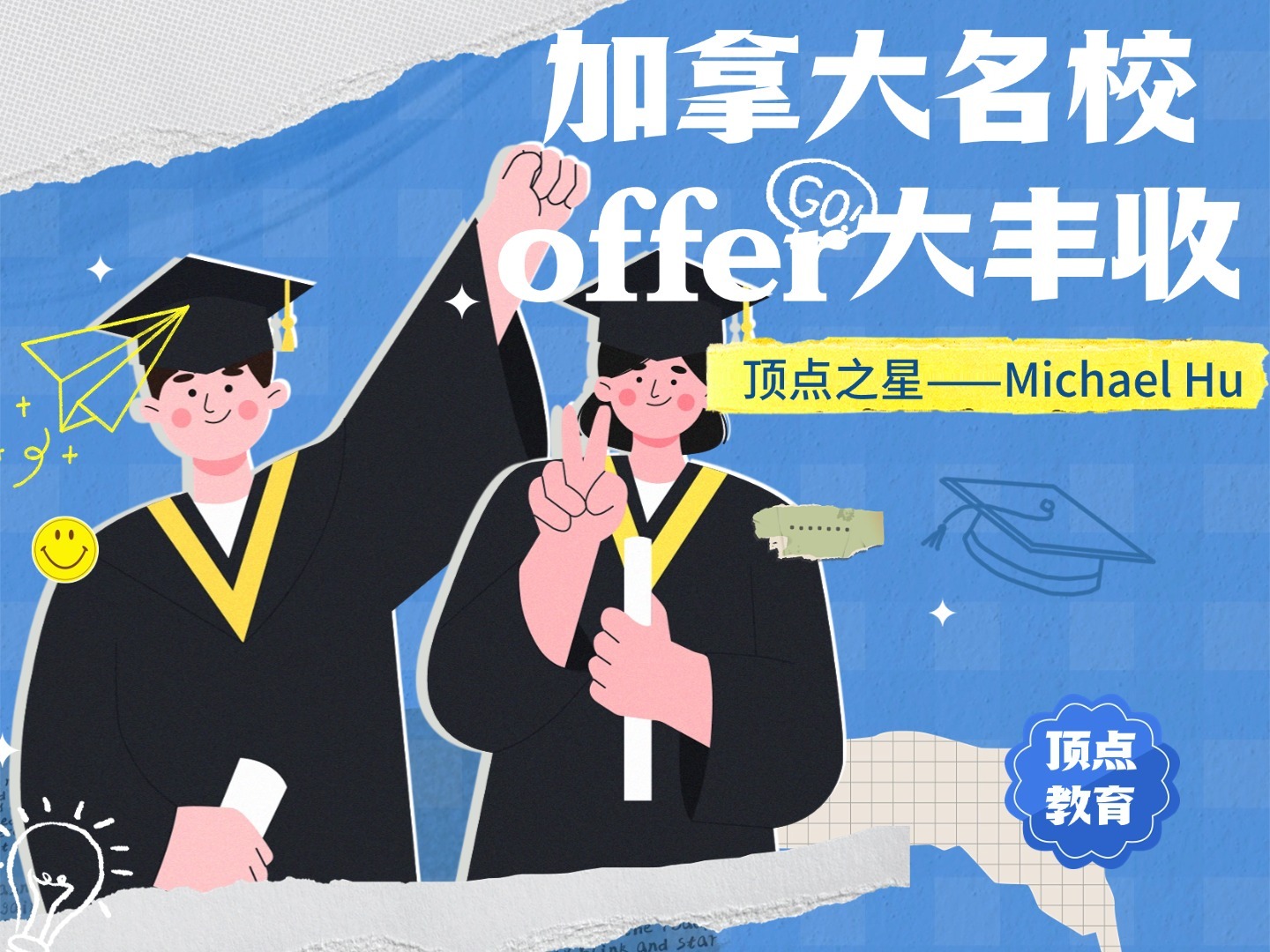 顶点之星——加拿大名校OFFER大丰收