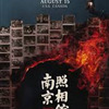 王欢地产请您看《南京照相馆》（票已售罄）