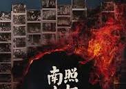 王欢地产请您看《南京照相馆》（票已售罄）