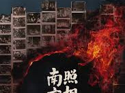 王欢地产请您看《南京照相馆》（票已售罄）