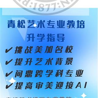 青松艺术培训中心