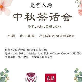 9月12日免费活动：中秋茶话会