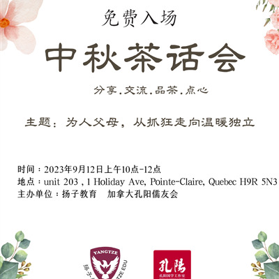 9月12日免费活动：中秋茶话会