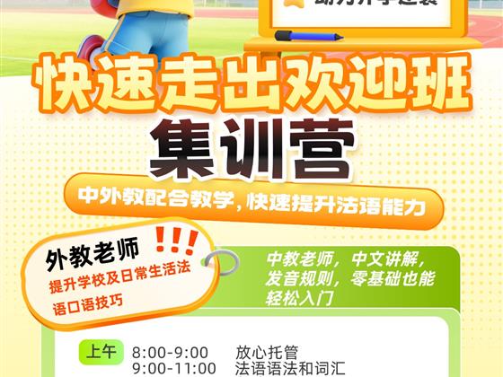 走出法语欢迎班，这个暑假是最佳窗口：中外教联手，零基础也能快速突破