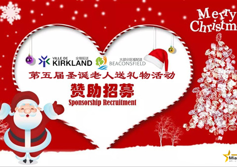 2025年---KKL社区第五届圣诞老人送礼物活动（kkl全境派送+beaconsfield大部分区域）：欢迎邻居参加，寻找活动赞助商！