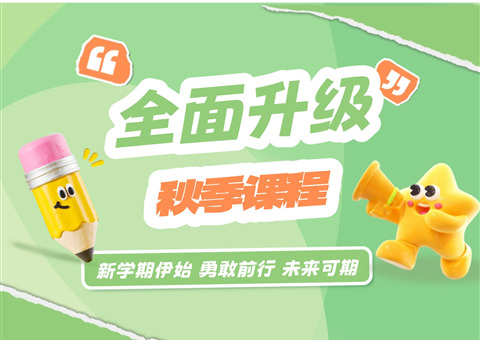 新学期，顶点教育秋季课程全面升级🍂