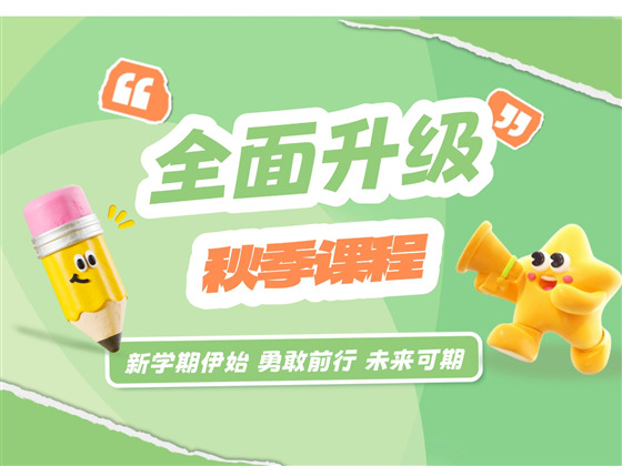 新学期，顶点教育秋季课程全面升级🍂